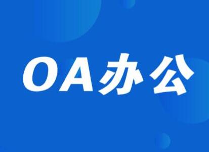 濟南用友oa辦公自動化系統(tǒng)行政管理管什么？