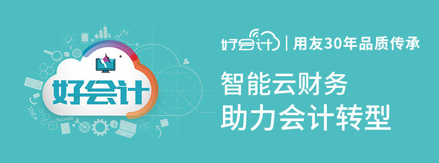 好會(huì)計(jì)是用友軟件嗎？有哪些特點(diǎn)？