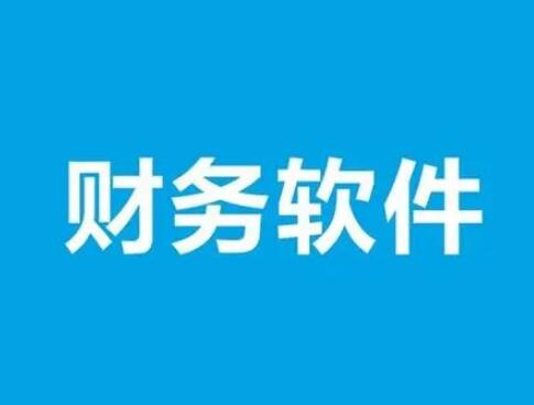 用友財(cái)務(wù)軟件結(jié)算要注意幾點(diǎn)