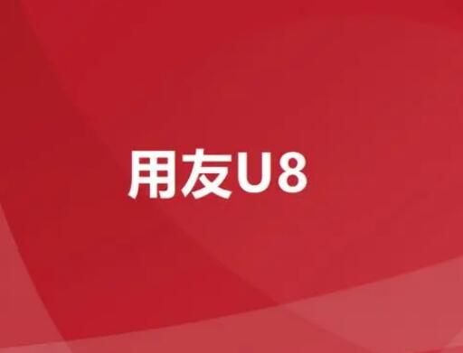 用友U8軟件核算管理操作流程有哪些