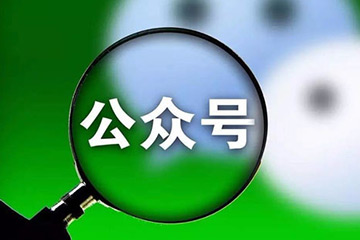 微信公眾號(hào)開(kāi)發(fā)