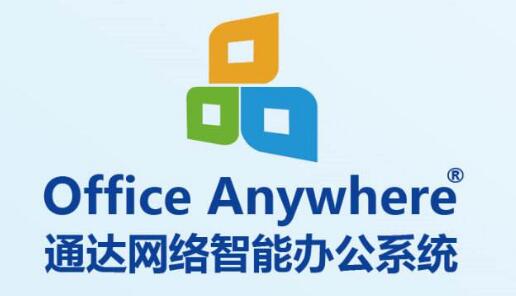 【最新】2019年國內OA軟件排名