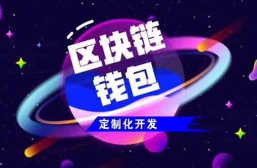 如何找到一個相對靠譜的區(qū)塊鏈軟件開發(fā)商？