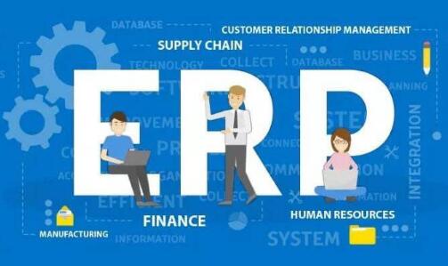 ERP企業(yè)管理軟件