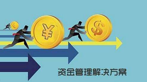 【案例分享】用友NC資金集中管理