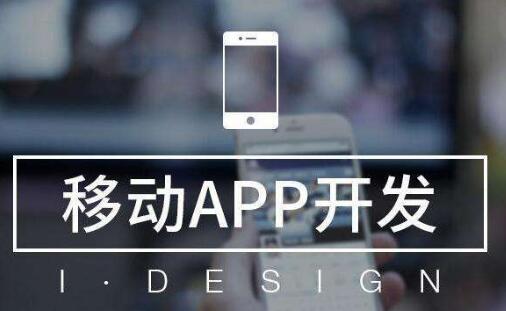 App定制開(kāi)發(fā)公司